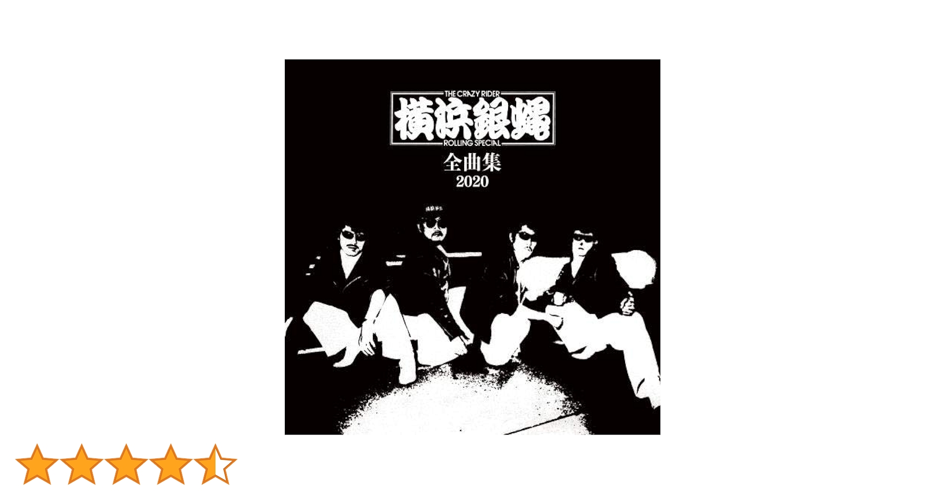 C3 未開封 全曲集2022 横浜銀蝿 Amazon.co.jp: 横浜銀蝿全曲集2022: ミュージック